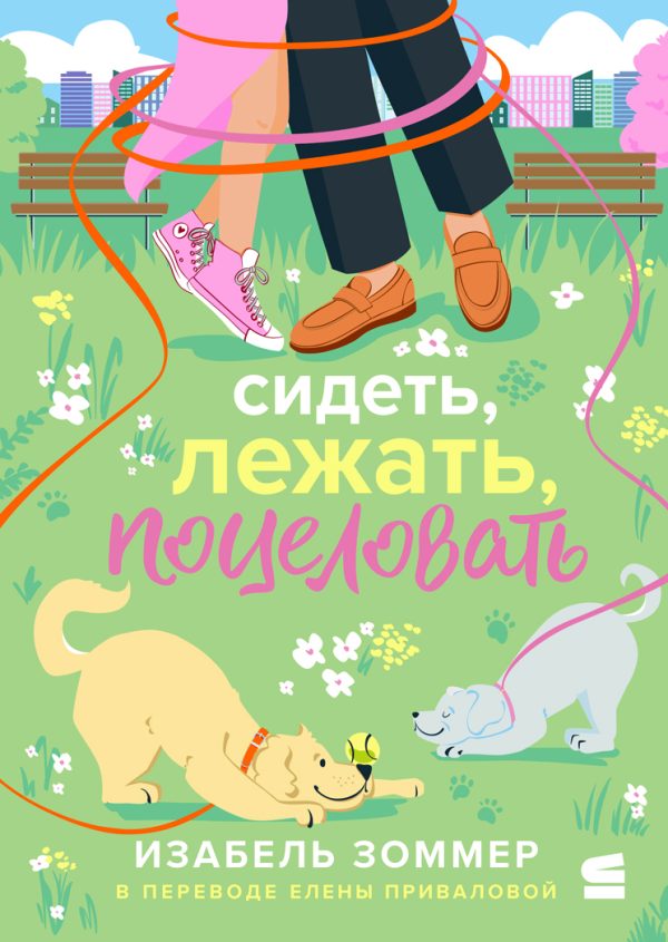 Обложка книги «Сидеть, лежать, поцеловать»
