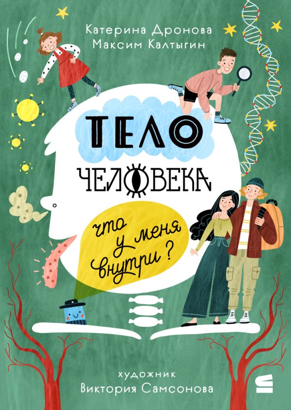 Обложка книги «Тело человека. Что у меня внутри?»