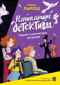 Обложка книги «Начинающие детективы. Кража в магическом антураже»