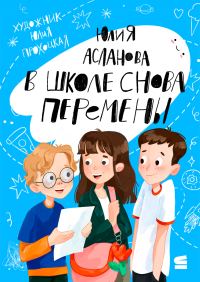 Обложка книги «В школе снова перемены»