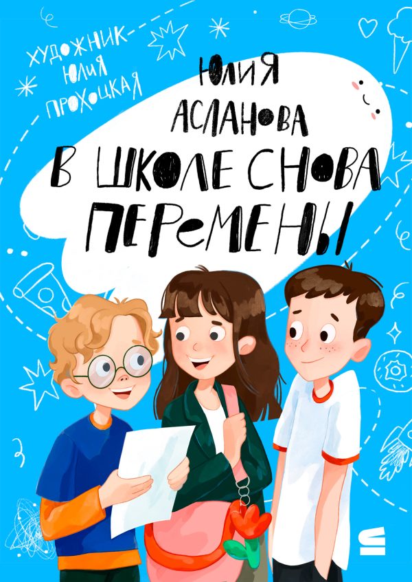 Обложка книги «В школе снова перемены»