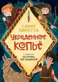 Обложка книги «Украденное копьё»
