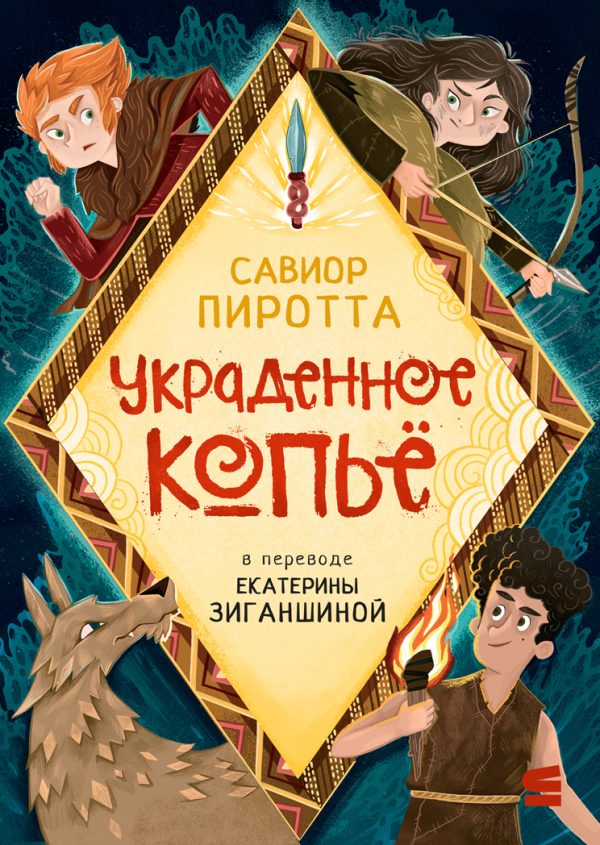 Обложка книги «Украденное копьё»