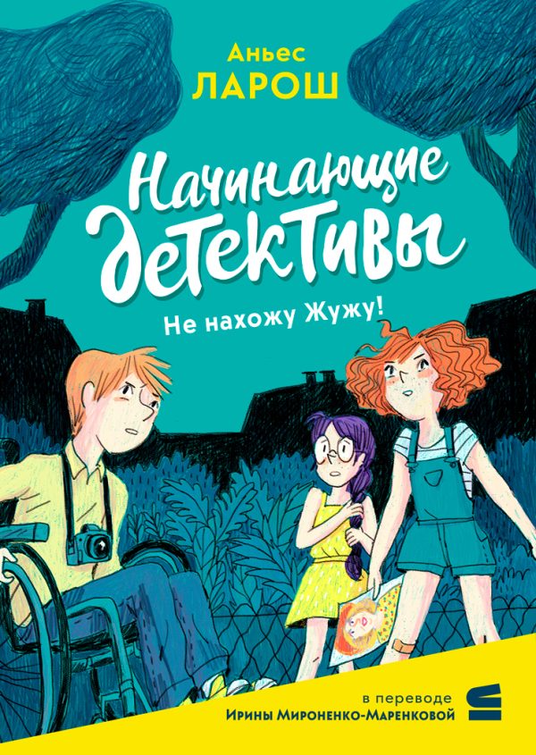 Обложка книги «Начинающие детективы. Не нахожу Жужу!»