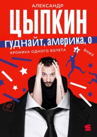 Обложка книги «Гуднайт, Америка, о!»
