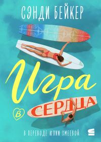 Обложка книги «Игра в сердца»