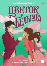 Обложка книги «Цветок Бельгард»