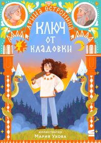 Обложка книги «Ключ от кладовки»