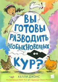 Обложка книги «Вы готовы разводить необыкновенных кур?»