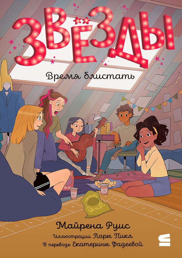 Обложка книги «Звёзды. Время блистать»