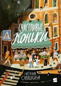 Обложка книги «Счастливые коньки»