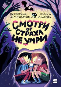 Обложка книги «Смотри от страха не умри»