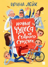 Обложка книги «Новые чудеса из старого сундука»