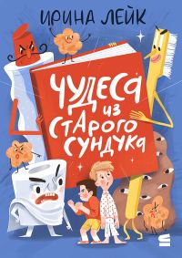 Обложка книги «Чудеса из старого сундука»