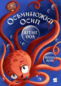Обложка книги «Осьминожка Осип – агент 008»