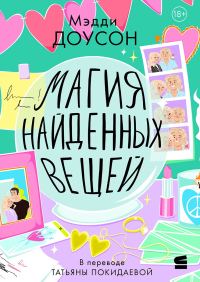 Обложка книги «Магия найденных вещей»