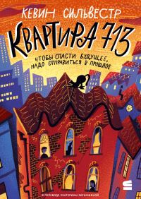 Обложка книги «Квартира 713»