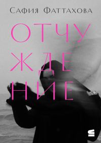 Обложка книги «Отчуждение»