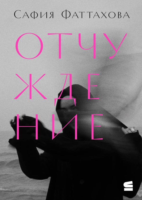 Обложка книги «Отчуждение»