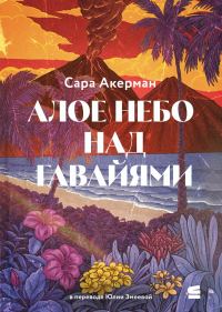 Обложка книги «Алое небо над Гавайями»