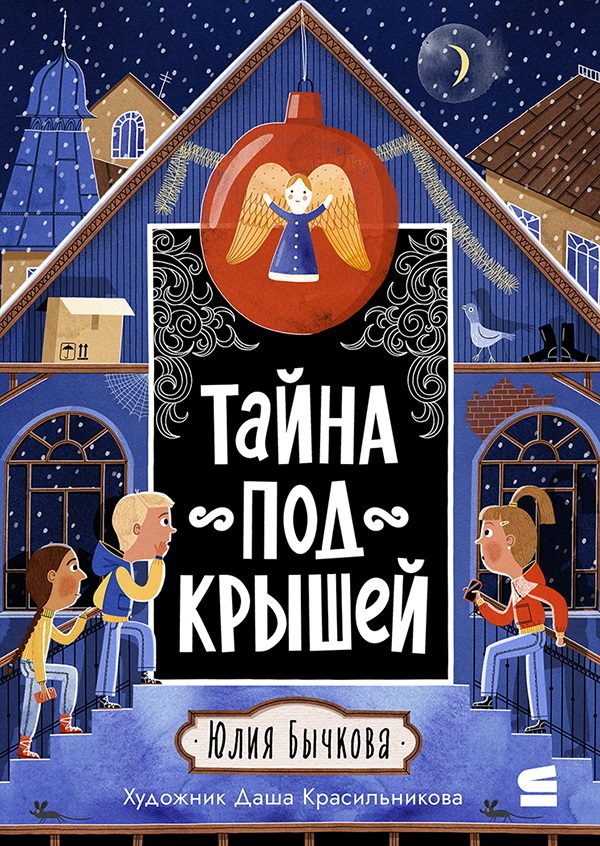 Обложка книги «Тайна под крышей»