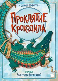 Обложка книги «Проклятие крокодила»