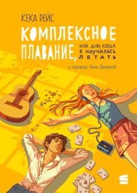 Обложка книги «Комплексное плавание, или Дни, когда я научилась летать»