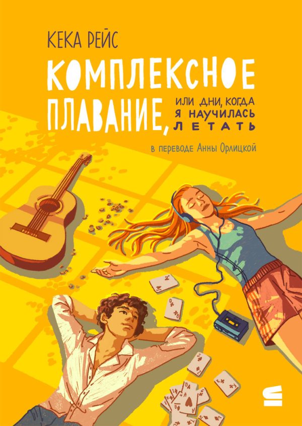 Обложка книги «Комплексное плавание, или Дни, когда я научилась летать»