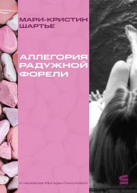 Обложка книги «Аллегория радужной форели»