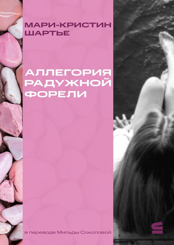 Обложка книги «Аллегория радужной форели»