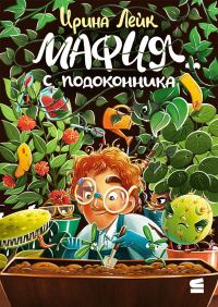 Обложка книги «Мафия с подоконника»