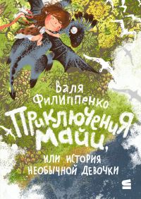 Обложка книги «Приключения Майи, или История необычной девочки»