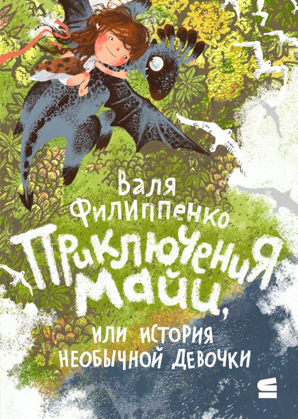 Обложка книги «Приключения Майи, или История необычной девочки»