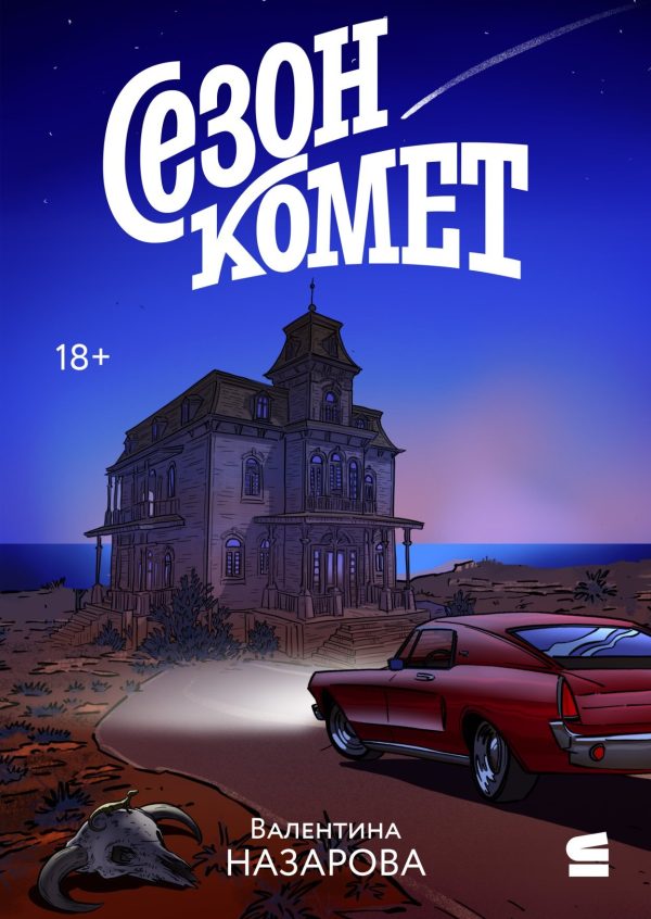 Обложка книги «Сезон комет»