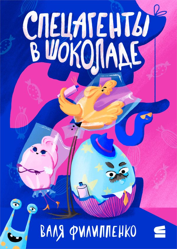 Обложка книги «Спецагенты в шоколаде»