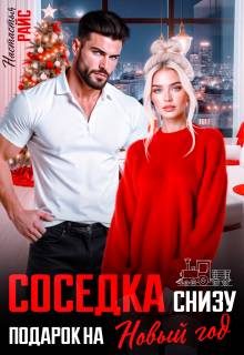Обложка книги «Соседка снизу. Подарок на новый год»