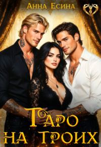 Обложка книги «Таро на троих»