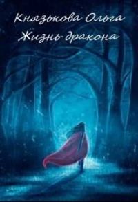Обложка книги «Жизнь дракона»