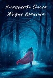 Обложка книги «Жизнь дракона»
