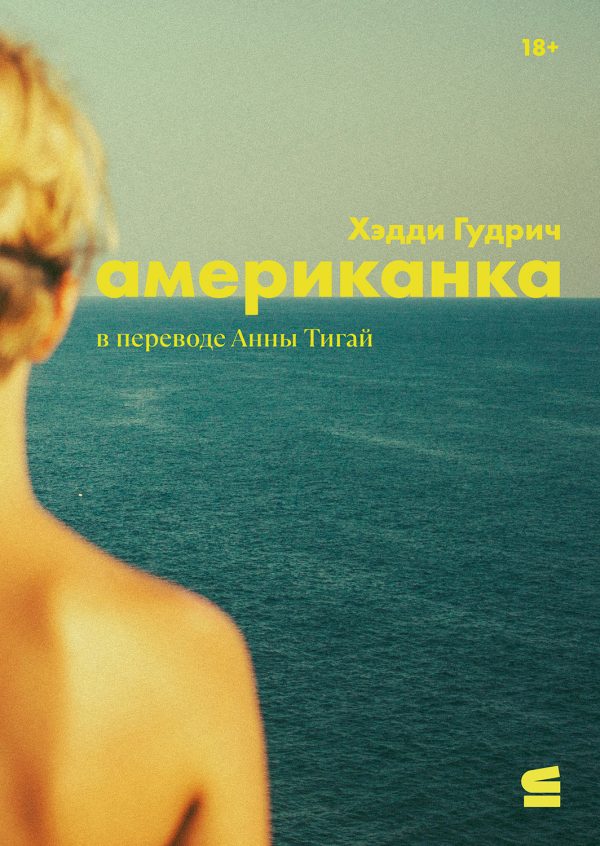 Обложка книги «Американка»