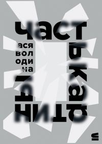 Обложка книги «Часть картины»