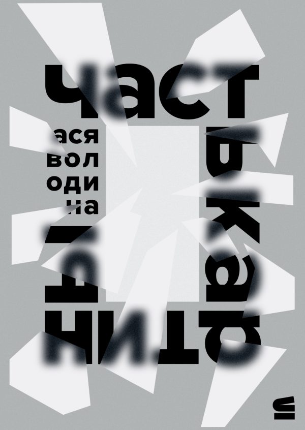 Обложка книги «Часть картины»