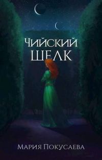 Обложка книги «Чийский шелк»
