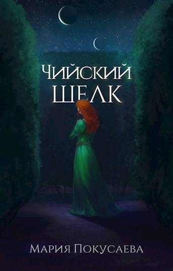 Обложка книги «Чийский шелк»
