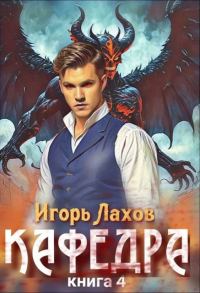 Обложка книги «Кафедра 4»