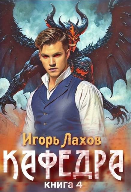 Обложка книги «Кафедра 4»
