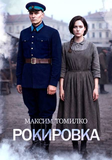 Обложка книги «Рокировка»