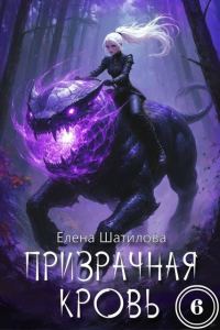 Обложка книги «Призрачная кровь 6»