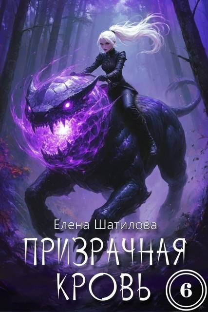 Обложка книги «Призрачная кровь 6»
