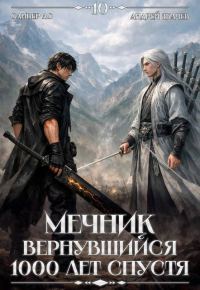 Обложка книги «Мечник, Вернувшийся 1000 лет спустя. Том 10»